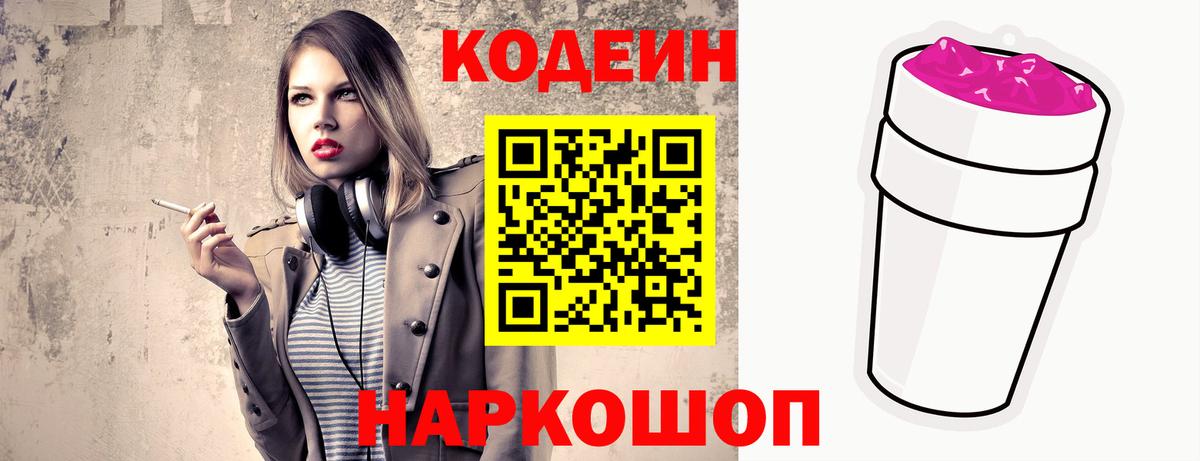 Кодеин Purple Drank  Codein напиток Lean (лин)  Вход с VPN  Вязники 